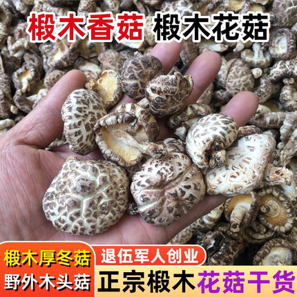 花菇干货椴木树生香菇大花菇湖北襄阳特产农家蘑菇木头花茹厚冬菇