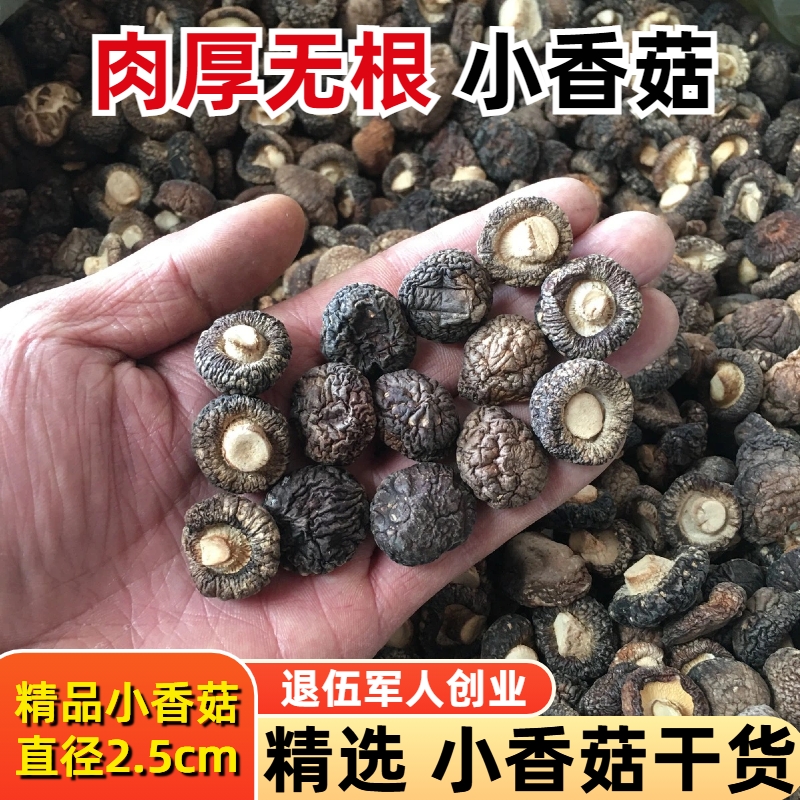 小香菇干货散装冬菇特级小香茹