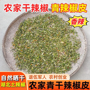 青辣椒干香辣湖北干红辣椒丝干货蔬菜绿辣椒条农家晒干青辣椒皮子