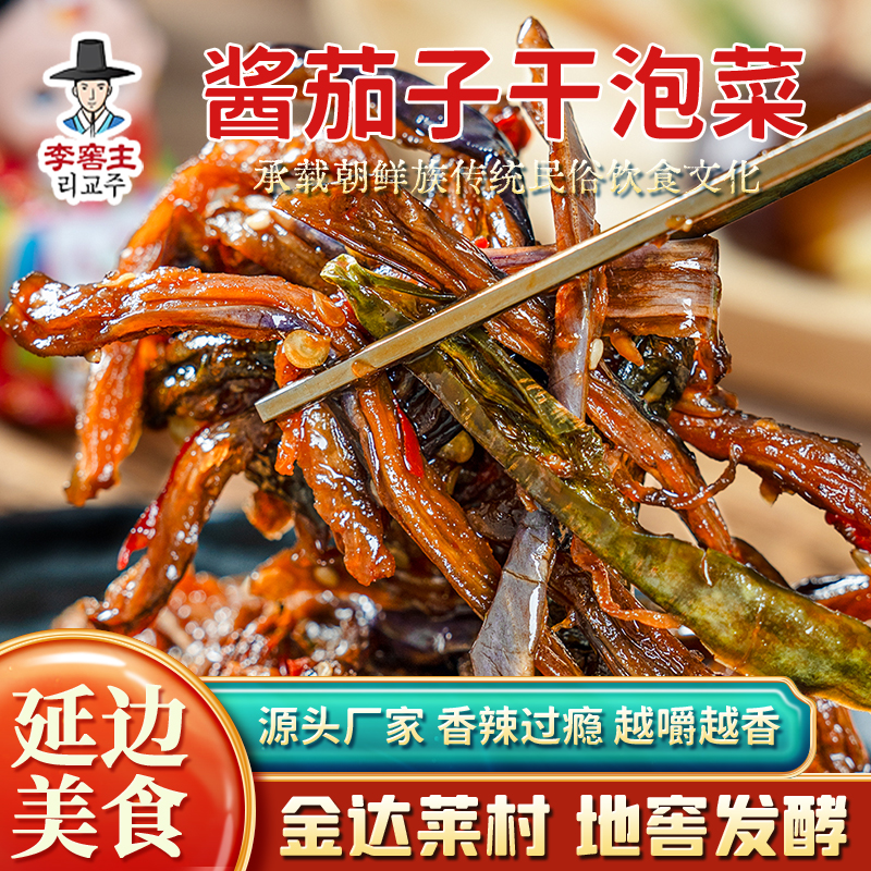 延边地窖酱茄子干泡菜245g东北酱菜咸菜家常香辣下饭菜茄子干辣椒