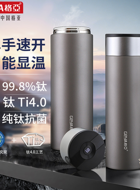 GEYA格亚纯钛保温杯商务显温水杯大容量官方正品杯子新款速开茶杯