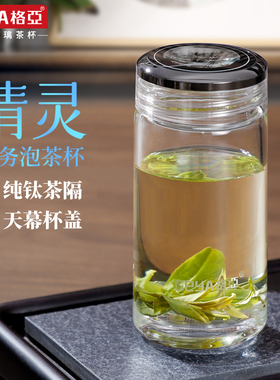 格亚官方泡茶水杯男士隔热个人双层杯子纯钛茶杯玻璃杯家用耐高温