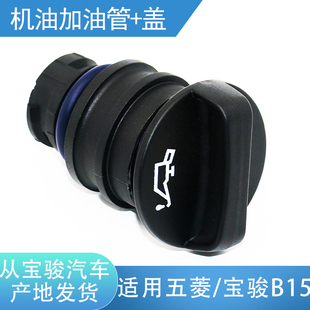 730 宝骏510 310机油加注口盖油管 V机油加油管盖 适配荣光宏光S
