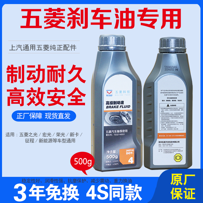 适用五菱之光宏光荣光sv刹车油