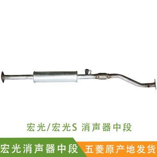 消音器中段 宏光S排气管中段 排气管中节 宏光消声器中段 适配