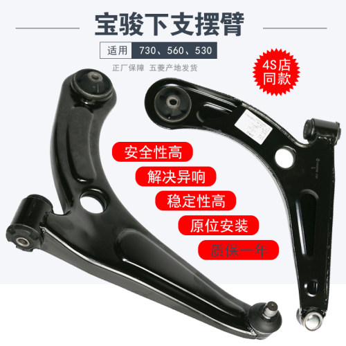 宝骏530/560/730原厂下摆臂