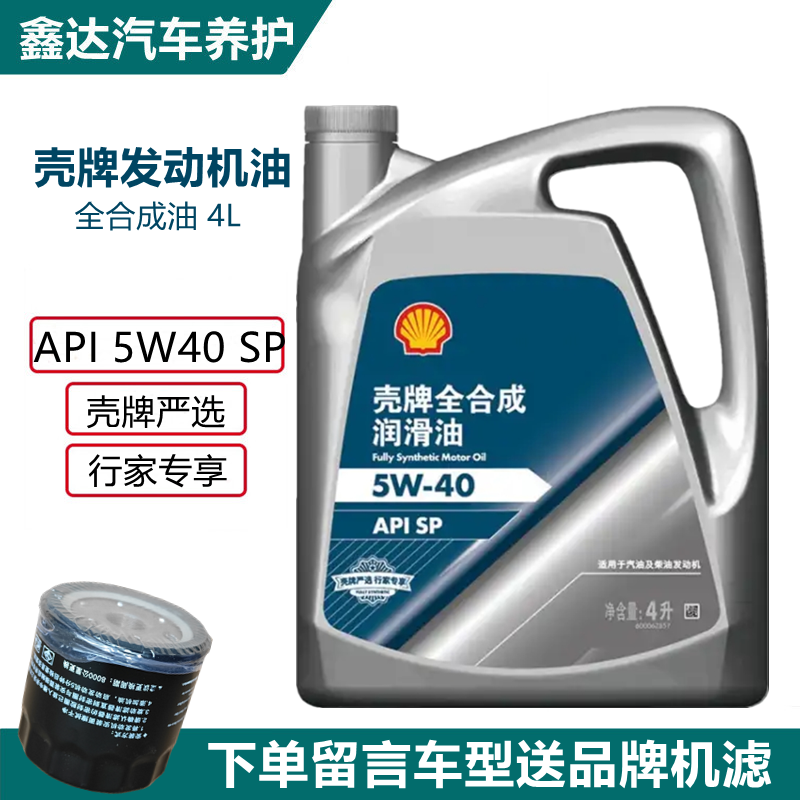 壳牌严选5w40发动机sp合成