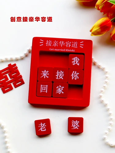 Красная жена на улице Хуаронг. Головоломка «Я отвезу тебя домой». Хитрый жених, блокирующий дверной реквизит. Красная жена на дороге Хуаронг.