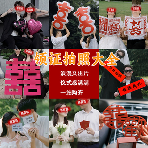 领证拍照道具登记头纱手拉旗横幅结婚晨袍大喜字氛围感摆拍小物件