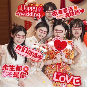 结婚拍照道具新娘伴娘团手持kt板喜字接亲手举牌装饰婚庆用品大全