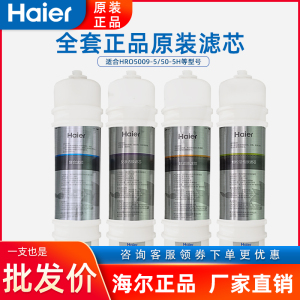 海尔净水器滤芯HRO5009-5原装正品滤芯 后置活性炭超滤膜反渗透膜