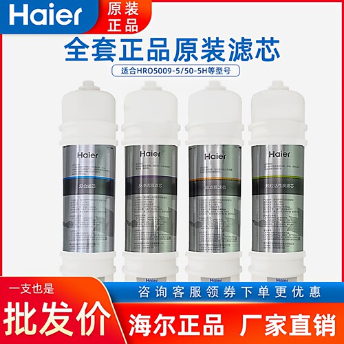 海尔净水器5009-5全套滤芯PP棉