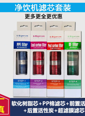 沁园净饮机RO膜超滤膜全套滤芯