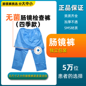 结肠镜裤 一次性肠镜裙裤 女款 无菌男女士专用检查裤 子 秋冬肠镜裤