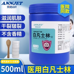 安捷高科 医用白凡士林 500ml 皮肤干燥 润滑剂 院线款
