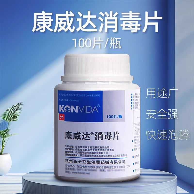 医家用康威达消毒片84泡腾消毒片