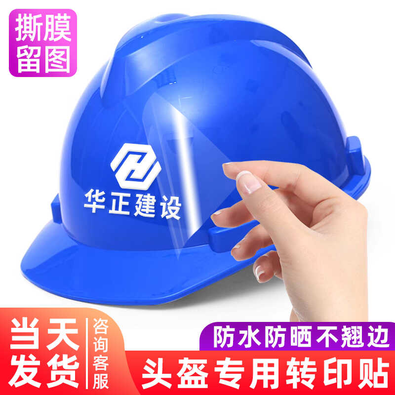 【一个起订I安全帽贴I撕膜留字】