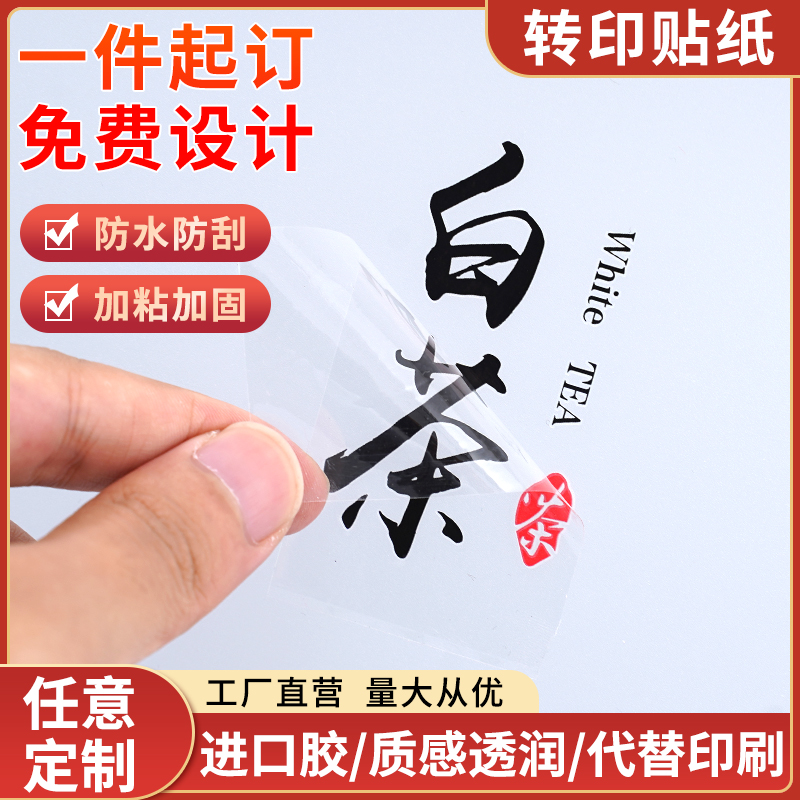 茶叶罐转印贴定制水晶标贴logo金属贴纸订做防水商标自粘陶瓷水杯