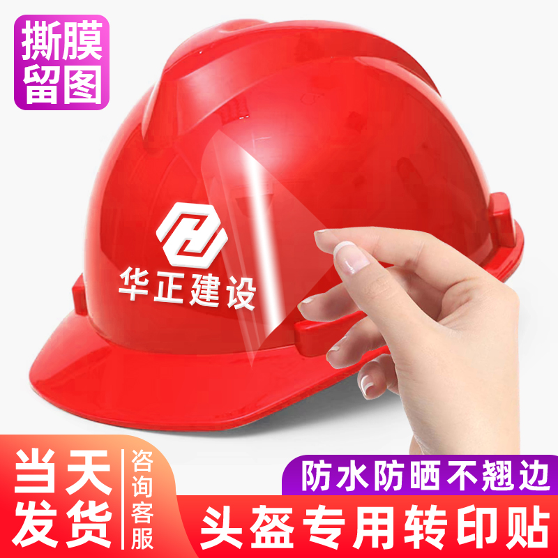 安全帽贴纸▶撕膜留字▶防水防晒