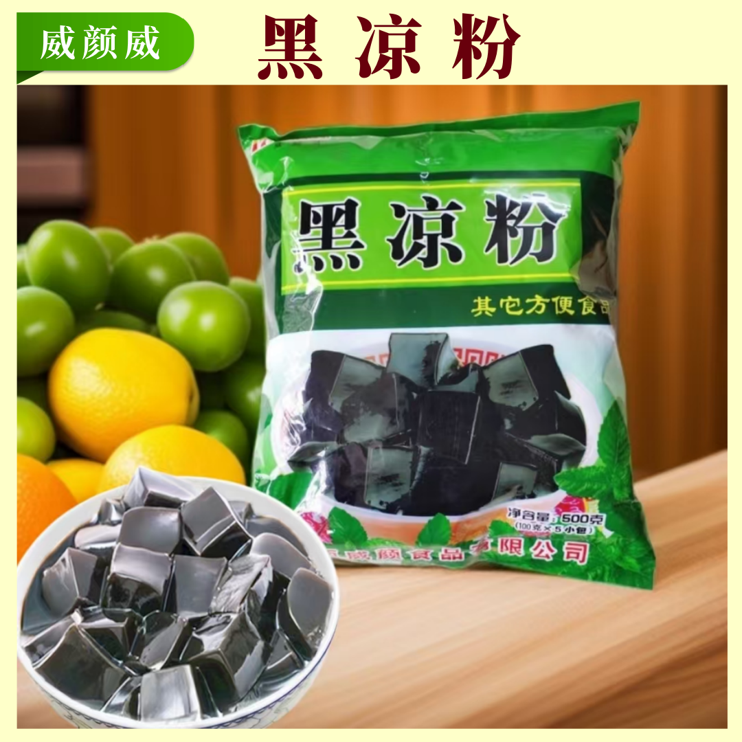 威颜威广西黑凉粉500g袋装