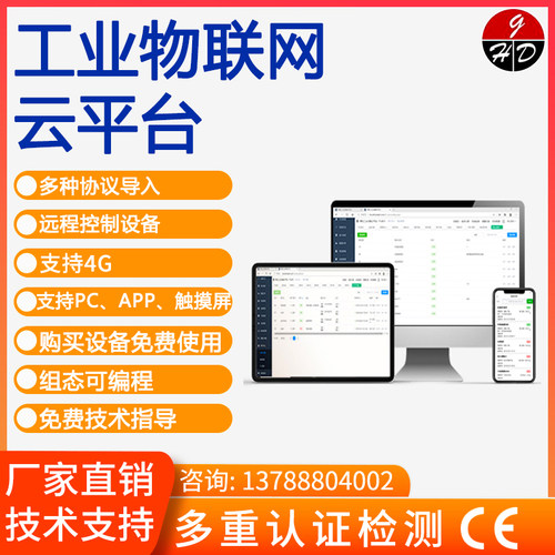 工业物联网云平台无线远程监控