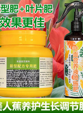 美人蕉专用肥料盆栽绿植花卉水培营养液钻芽生长叶大根肥开花肥料