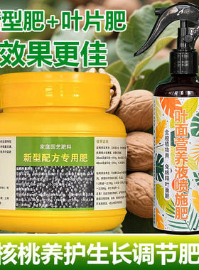 核桃果树专用肥料盆栽种植核桃树营养液变黑干焦发黄干枯叶面肥料