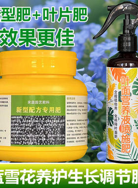 蓝雪花专用肥料花盆栽爬藤植物老桩花肥营养液叶面肥专用土培肥料