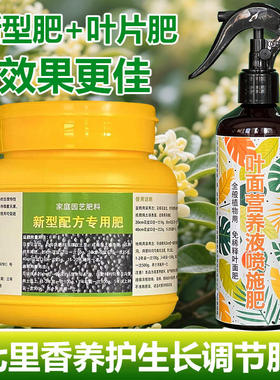 七里香花盆栽专用肥料花卉长新芽长新叶孕育开花苞喷施营养液肥料