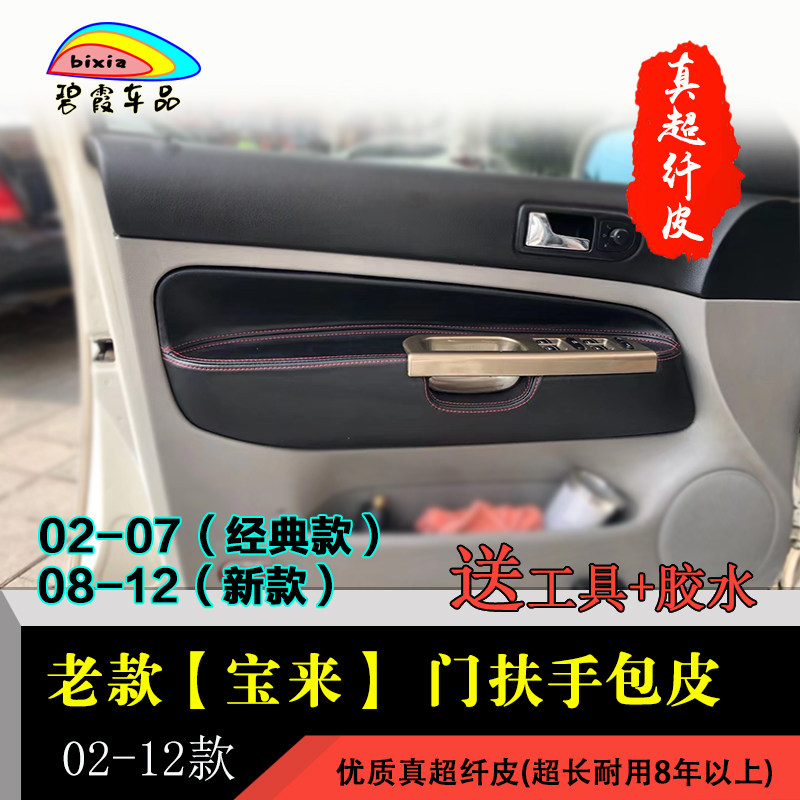 宝来经典改装门板包皮配件老宝来高尔夫4车门板扶手内饰改装翻新