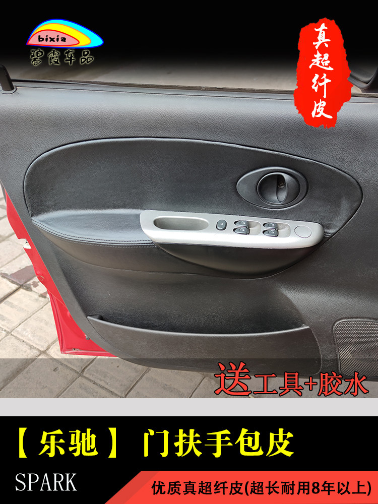 宝骏乐驰门板包皮改色车门皮套