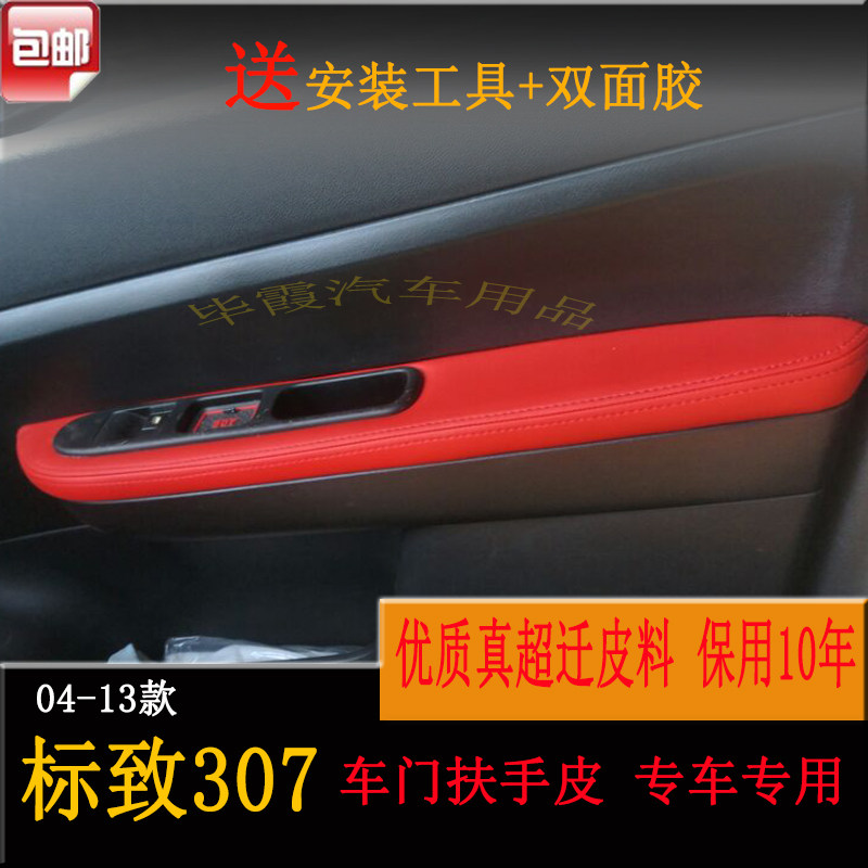 标致307门扶皮 4门扶手皮套 门板包皮改装专用门内饰布艺升级包邮