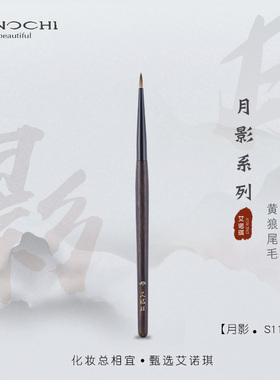 ENERGY/艾诺琪化妆刷 月影S119极细尖头眼线刷黄狼毛动物毛刷子