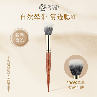 ENERGY/艾诺琪化妆刷 草花梨点彩刷腮红刷羊毛刷美妆工具