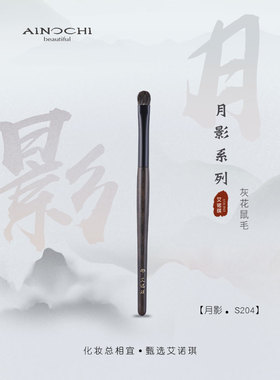 ENERGY/艾诺琪化妆刷 月影S204扁口小号细节眼影刷灰花鼠毛一支装