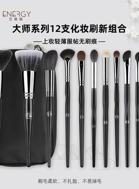 ENERGY/艾诺琪化妆刷大师12支A化妆套刷眼影刷修容刷动物毛羊毛刷