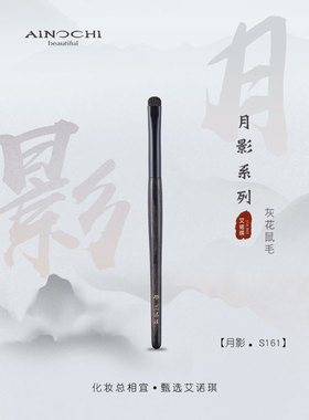 ENERGY/艾诺琪化妆刷 月影S161圆头小号眼影刷细节晕染刷灰花鼠毛