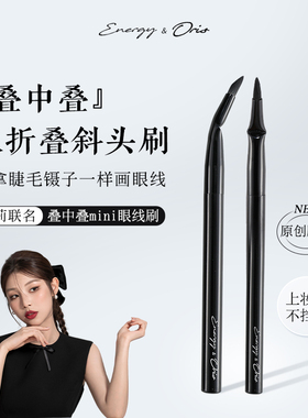 ENERGY/艾诺琪奥莉联名3.0叠中叠mini刀锋眼线刷卧蚕眼睑下至刷
