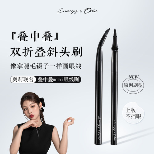 奥莉联名3.0叠中叠mini刀锋眼线