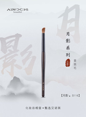 ENERGY/艾诺琪化妆刷 月影S116小号指斜圆角眼影遮瑕刷一支黄狼毛