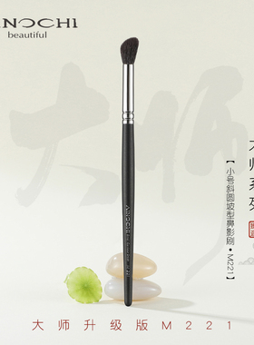 ENERGY/艾诺琪化妆刷 新大师M221斜圆坡型鼻影刷动物毛晕染刷羊毛