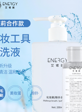 ENERGY/艾诺琪洗刷液【奥莉合作款】化妆刷清洁洗刷剂粉扑饼专用