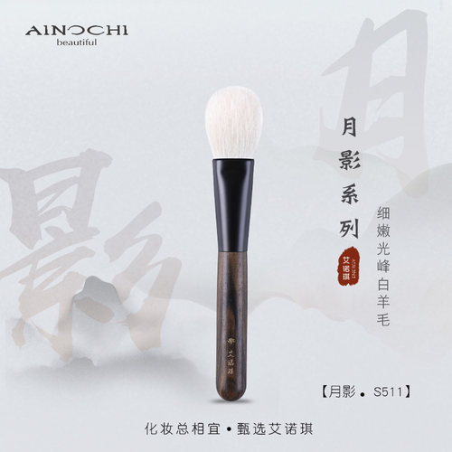 艾诺琪沧州紫光檀化妆刷腮红刷