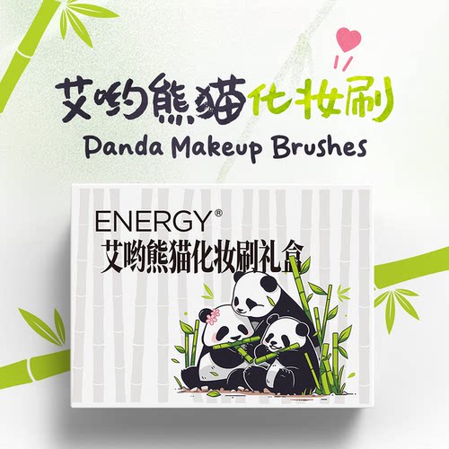 沧州艾诺琪熊猫化妆套刷