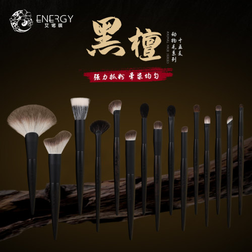 ENERGY/艾诺琪黑檀15支动物毛化妆套刷眼影腮红高光修容化妆刷