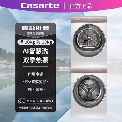 卡萨帝光年W5洗烘套装洗衣机双擎热泵C1 D10W5ELU1+CGY10FW5EU1