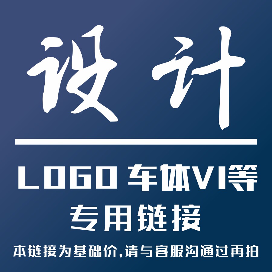 LOGO设计广告车体广告平面广告名片印刷等设计专用链接设计费