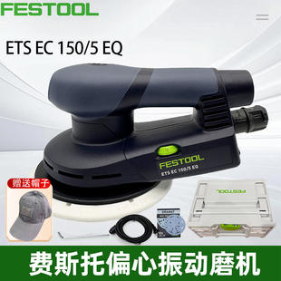 FESTOOL德国费斯托无碳刷干磨机ETS EC 150/5无刷电动打磨机磨头