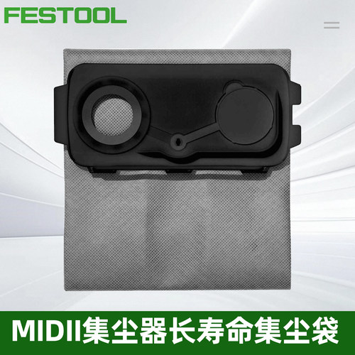 FESTOOL德国费斯托MIDI集尘器长寿命集尘袋15L吸尘器吸尘袋反复用