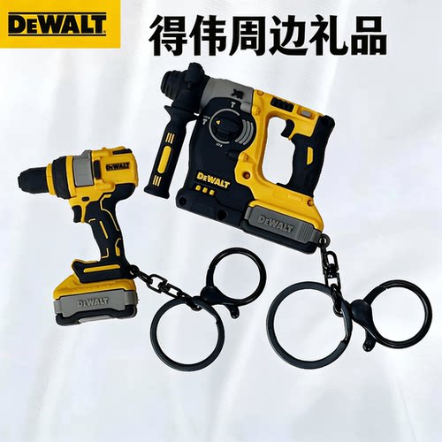 得伟DEWALT周边礼品电锤DCH273电钻DCD1007橡胶模型金属钥匙扣